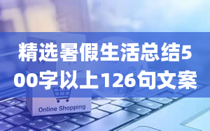 精选暑假生活总结500字以上126句文案