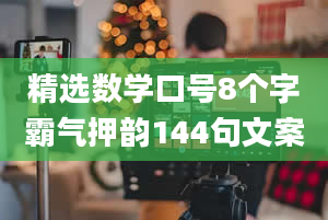 精选数学口号8个字霸气押韵144句文案