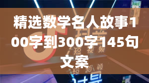 精选数学名人故事100字到300字145句文案