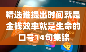 精选谁提出时间就是金钱效率就是生命的口号14句集锦