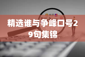 精选谁与争峰口号29句集锦