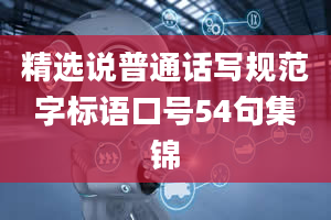 精选说普通话写规范字标语口号54句集锦