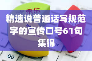 精选说普通话写规范字的宣传口号61句集锦