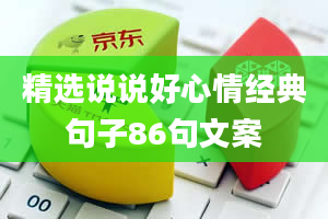 精选说说好心情经典句子86句文案