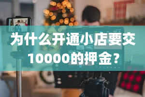 为什么开通小店要交10000的押金？