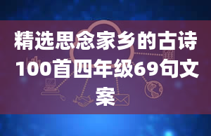 精选思念家乡的古诗100首四年级69句文案