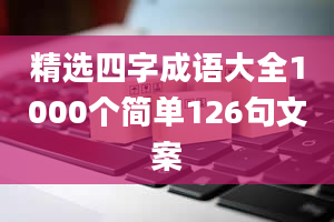 精选四字成语大全1000个简单126句文案