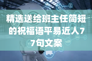 精选送给班主任简短的祝福语平易近人77句文案