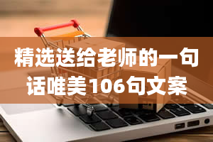 精选送给老师的一句话唯美106句文案