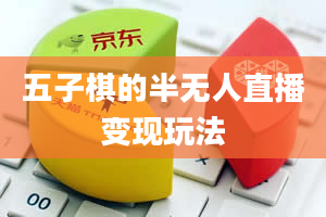 五子棋的半无人直播变现玩法