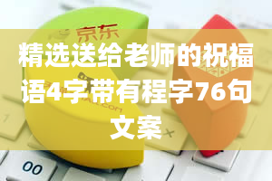 精选送给老师的祝福语4字带有程字76句文案