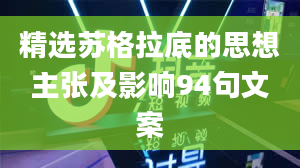 精选苏格拉底的思想主张及影响94句文案