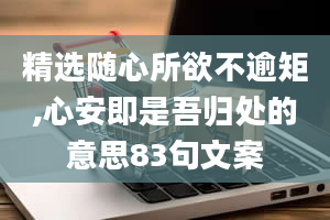 精选随心所欲不逾矩,心安即是吾归处的意思83句文案