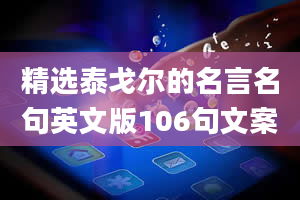 精选泰戈尔的名言名句英文版106句文案