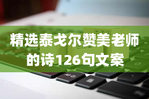 精选泰戈尔赞美老师的诗126句文案