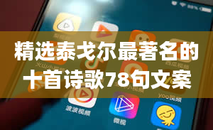 精选泰戈尔最著名的十首诗歌78句文案