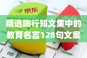 精选陶行知文集中的教育名言128句文案