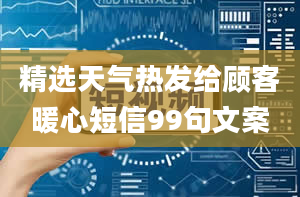 精选天气热发给顾客暖心短信99句文案