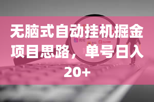 无脑式自动挂机掘金项目思路，单号日入20+