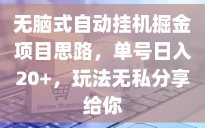 无脑式自动挂机掘金项目思路，单号日入20+，玩法无私分享给你