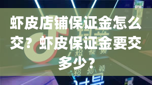 虾皮店铺保证金怎么交？虾皮保证金要交多少？