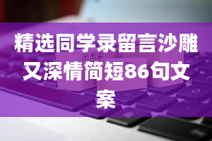 精选同学录留言沙雕又深情简短86句文案