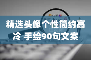 精选头像个性简约高冷 手绘90句文案