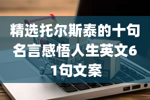 精选托尔斯泰的十句名言感悟人生英文61句文案