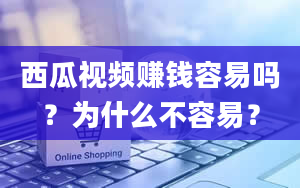 西瓜视频赚钱容易吗？为什么不容易？