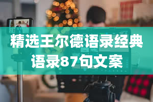 精选王尔德语录经典语录87句文案