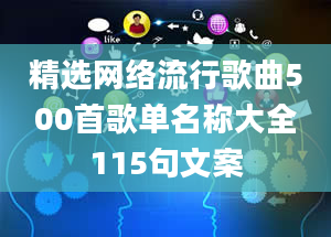 精选网络流行歌曲500首歌单名称大全115句文案