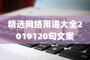 精选网络用语大全2019120句文案