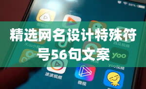 精选网名设计特殊符号56句文案