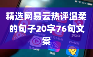 精选网易云热评温柔的句子20字76句文案