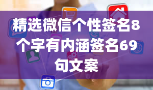 精选微信个性签名8个字有内涵签名69句文案