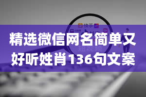 精选微信网名简单又好听姓肖136句文案