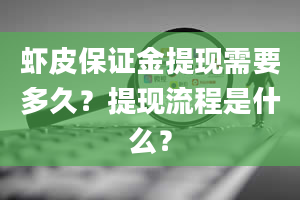 虾皮保证金提现需要多久？提现流程是什么？