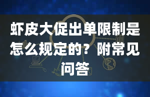 虾皮大促出单限制是怎么规定的？附常见问答