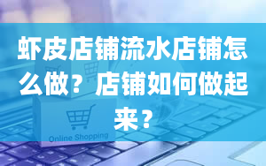 虾皮店铺流水店铺怎么做？店铺如何做起来？