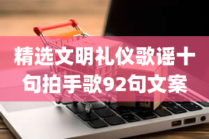 精选文明礼仪歌谣十句拍手歌92句文案