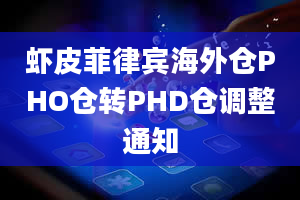 虾皮菲律宾海外仓PHO仓转PHD仓调整通知