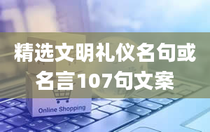 精选文明礼仪名句或名言107句文案