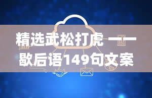 精选武松打虎 一一歇后语149句文案