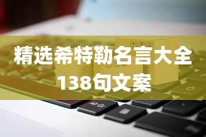 精选希特勒名言大全138句文案