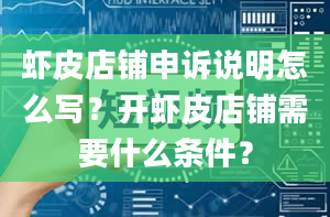 虾皮店铺申诉说明怎么写？开虾皮店铺需要什么条件？