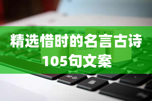 精选惜时的名言古诗105句文案