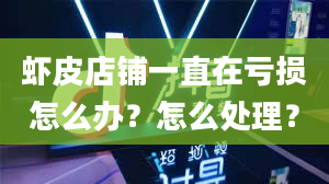 虾皮店铺一直在亏损怎么办？怎么处理？