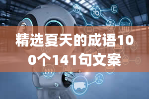 精选夏天的成语100个141句文案