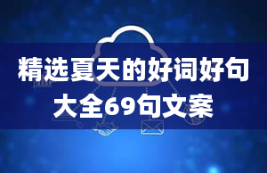 精选夏天的好词好句大全69句文案