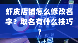 虾皮店铺怎么修改名字？取名有什么技巧？